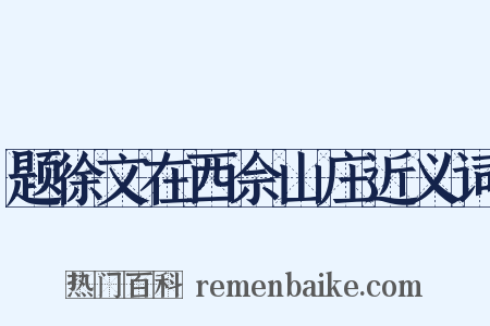 题徐文在西佘山庄近义词是什么意思的图片
